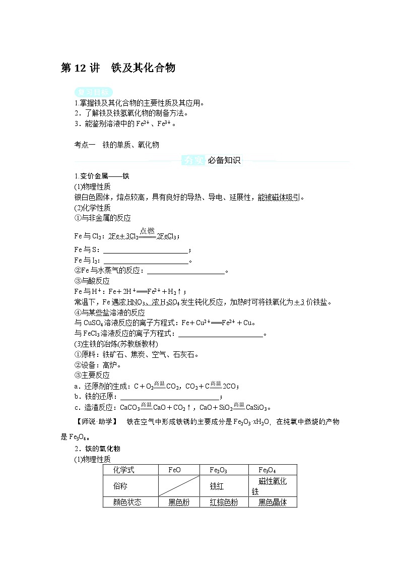 2025届高中化学全程复习学案全套12铁及其化合物第1页