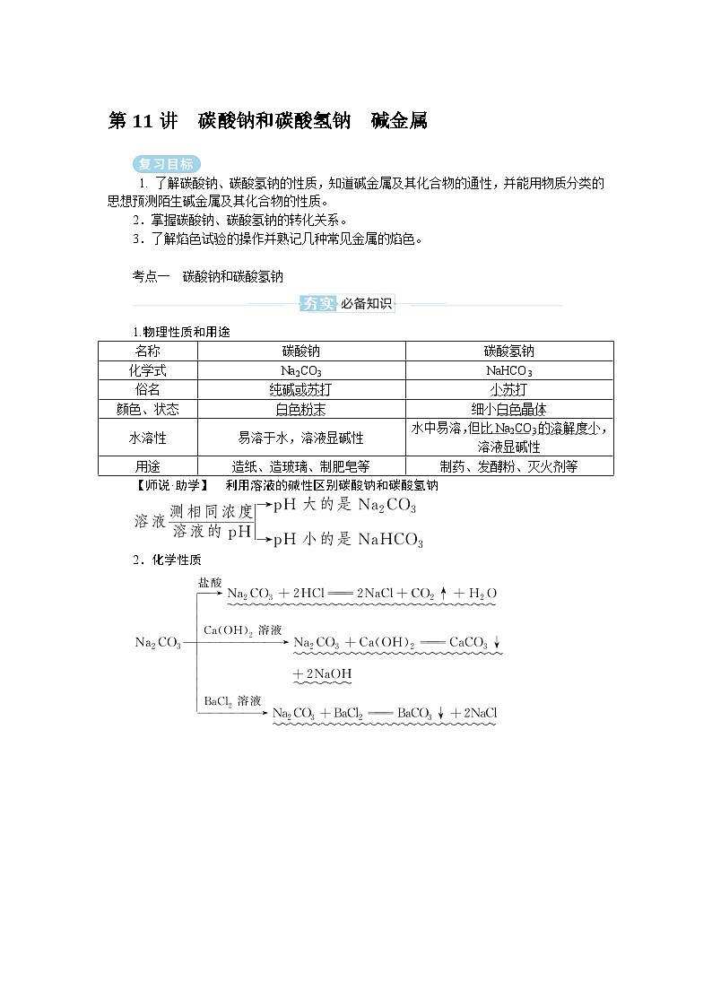 2025届高中化学全程复习学案全套11碳酸钠和碳酸氢钠　碱金属01
