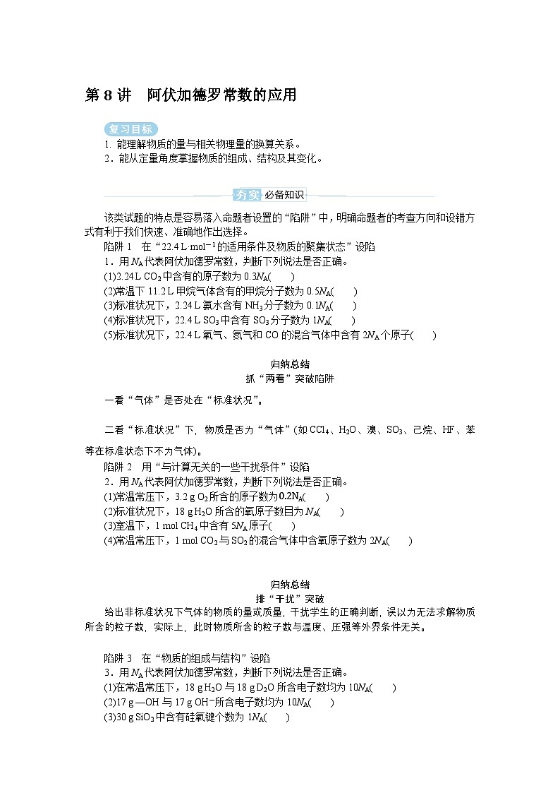 2025届高中化学全程复习学案全套08阿伏加德罗常数的应用01