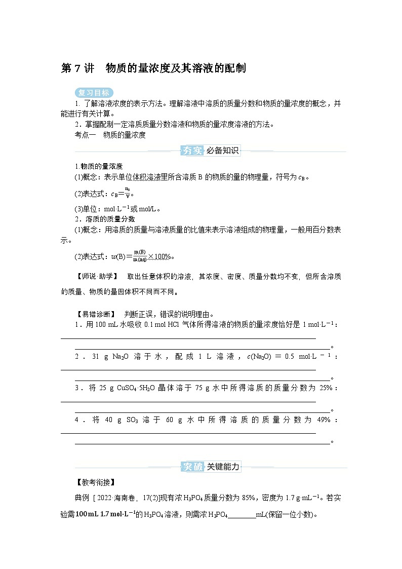 2025届高中化学全程复习学案全套07物质的量浓度及其溶液的配制第1页