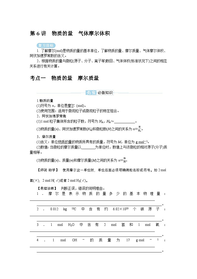 2025届高中化学全程复习学案全套06物质的量　气体摩尔体积01