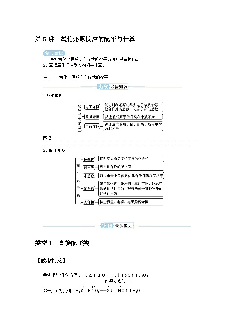 2025届高中化学全程复习学案全套05氧化还原反应的配平与计算01
