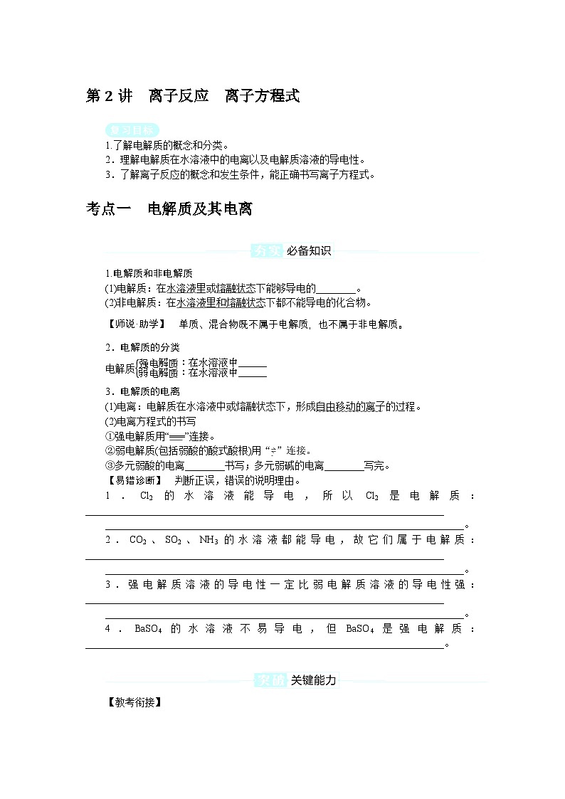 2025届高中化学全程复习学案全套02离子反应　离子方程式第1页
