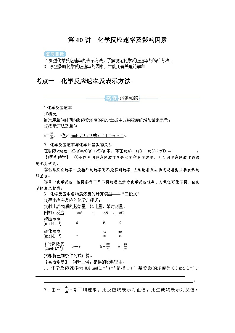 2025届高中化学全程复习学案全套40化学反应速率及影响因素01