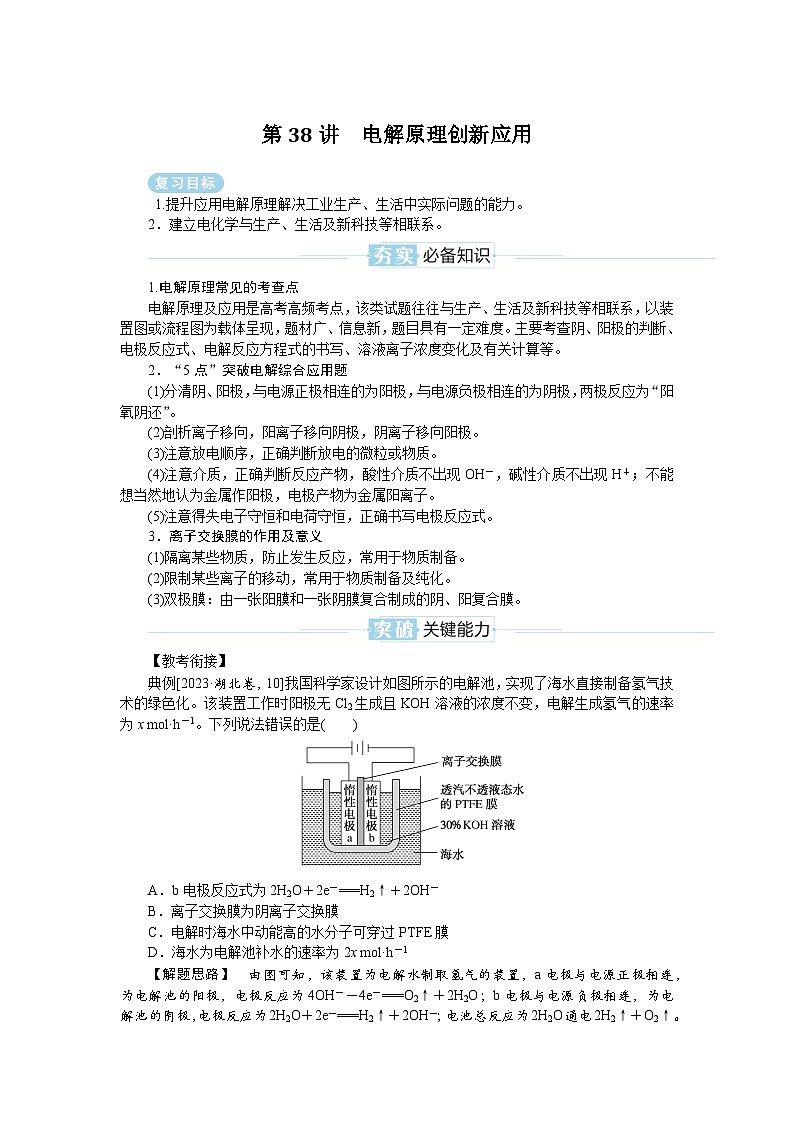 2025届高中化学全程复习学案全套38电解原理创新应用01