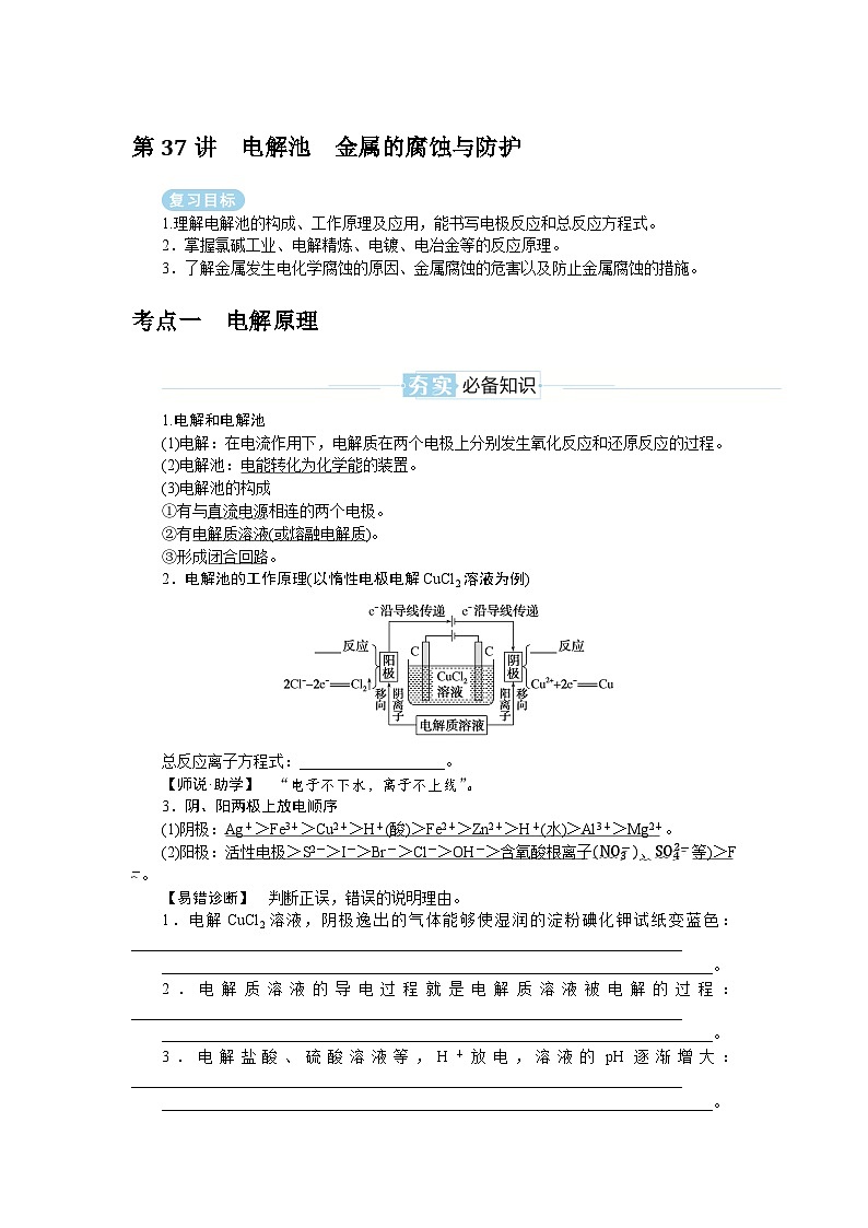 2025届高中化学全程复习学案全套37电解池　金属的腐蚀与防护第1页
