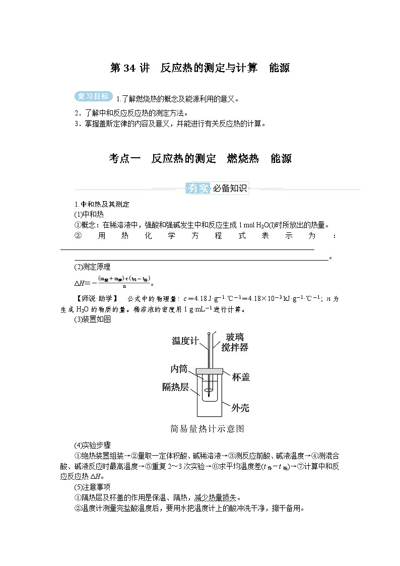 2025届高中化学全程复习学案全套34反应热的测定与计算　能源01