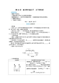 2025届高中化学全程复习学案全套30配合物与超分子　分子的性质