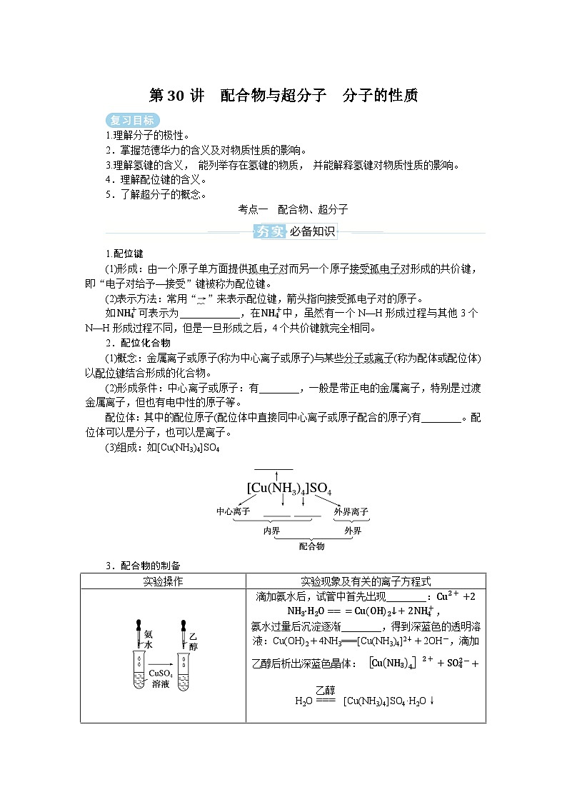 2025届高中化学全程复习学案全套30配合物与超分子　分子的性质第1页