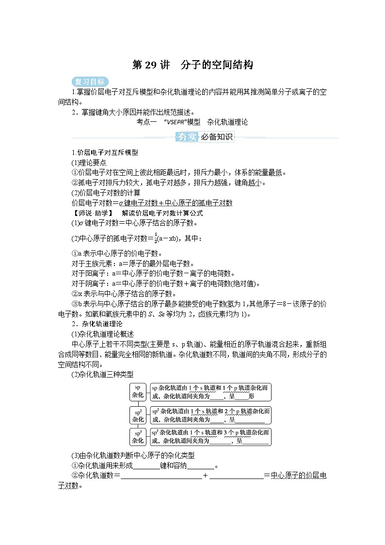 2025届高中化学全程复习学案全套29分子的空间结构第1页