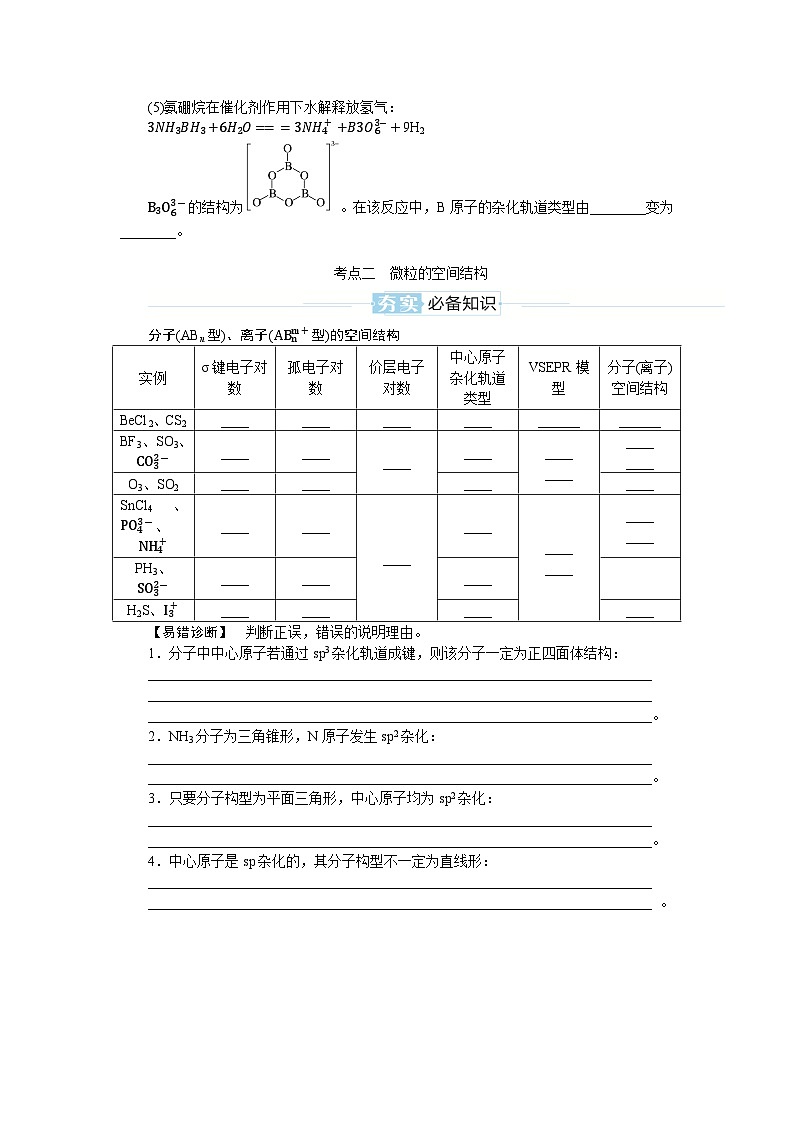 2025届高中化学全程复习学案全套29分子的空间结构第3页