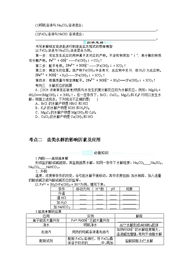 2025届高中化学全程复习学案全套51盐类的水解第3页