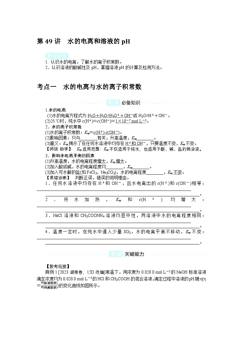 2025届高中化学全程复习学案全套49水的电离和溶液的pH第1页