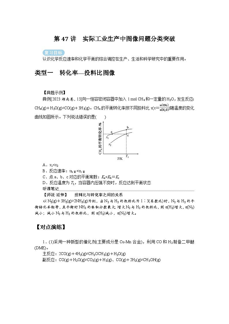 2025届高中化学全程复习学案全套47实际工业生产中图像问题分类突破01
