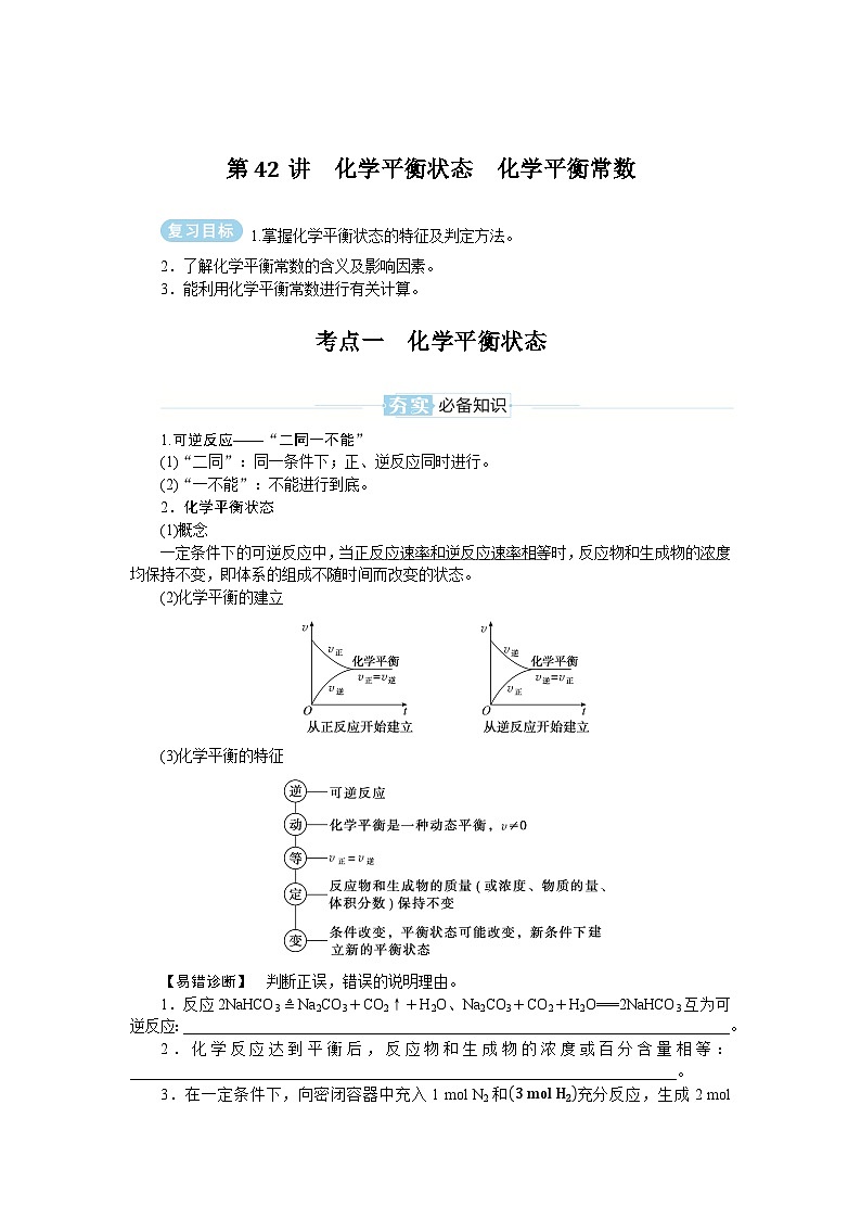 2025届高中化学全程复习学案全套42化学平衡状态　化学平衡常数第1页