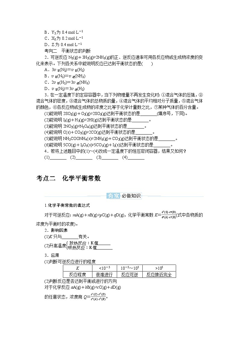 2025届高中化学全程复习学案全套42化学平衡状态　化学平衡常数第3页