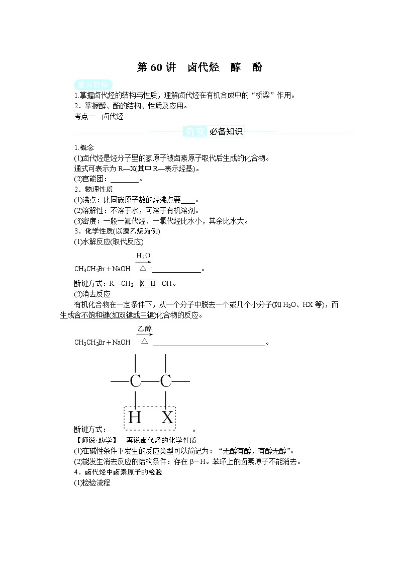2025届高中化学全程复习学案全套60卤代烃　醇　酚01