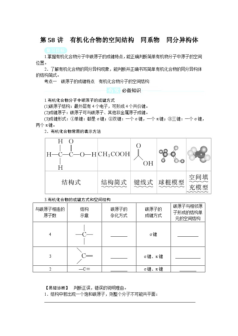 2025届高中化学全程复习学案全套58有机化合物的空间结构　同系物　同分异构体01