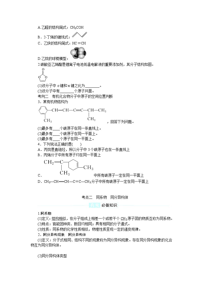 2025届高中化学全程复习学案全套58有机化合物的空间结构　同系物　同分异构体03