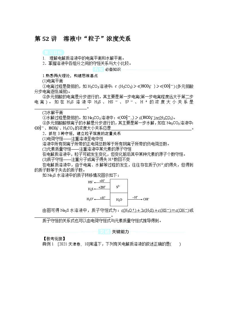 2025届高中化学全程复习学案全套52溶液中“粒子”浓度关系01