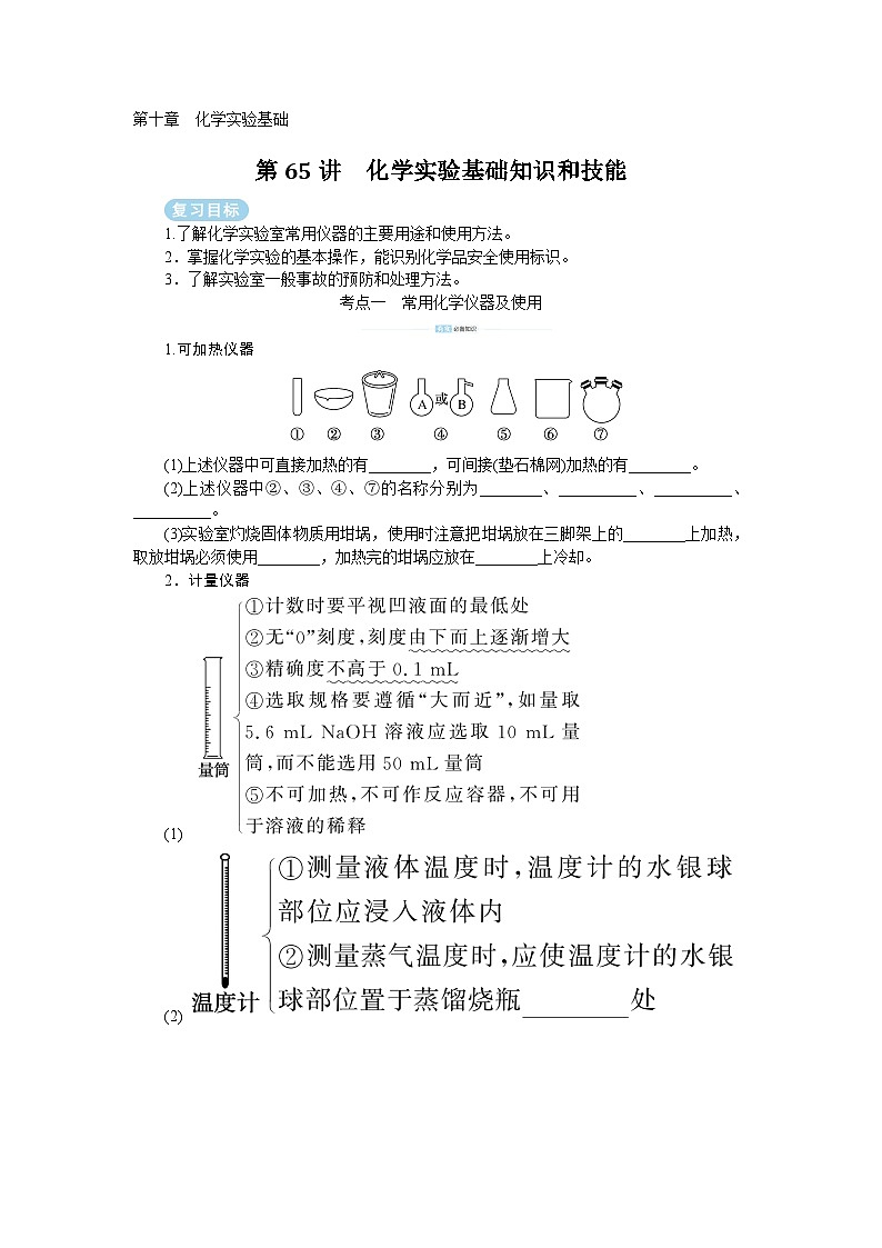 2025届高中化学全程复习学案全套65化学实验基础知识和技能01