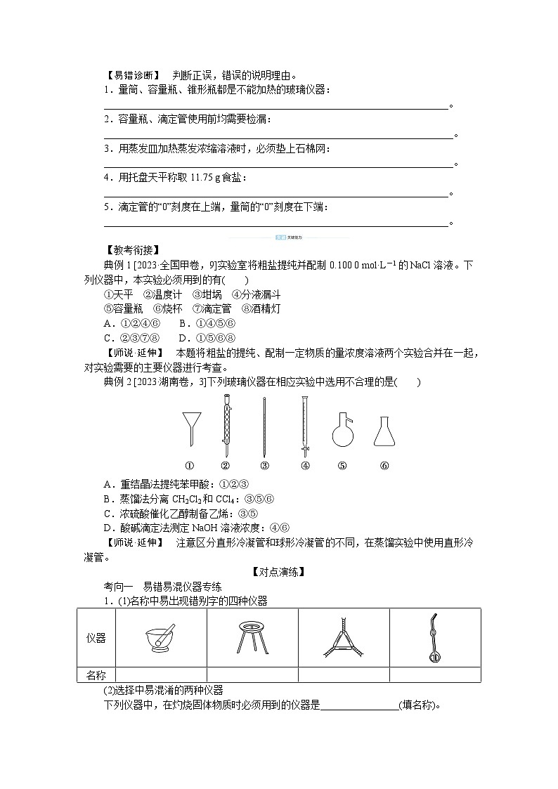 2025届高中化学全程复习学案全套65化学实验基础知识和技能03