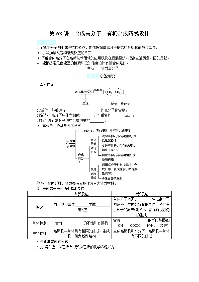 2025届高中化学全程复习学案全套63合成高分子　有机合成路线设计第1页