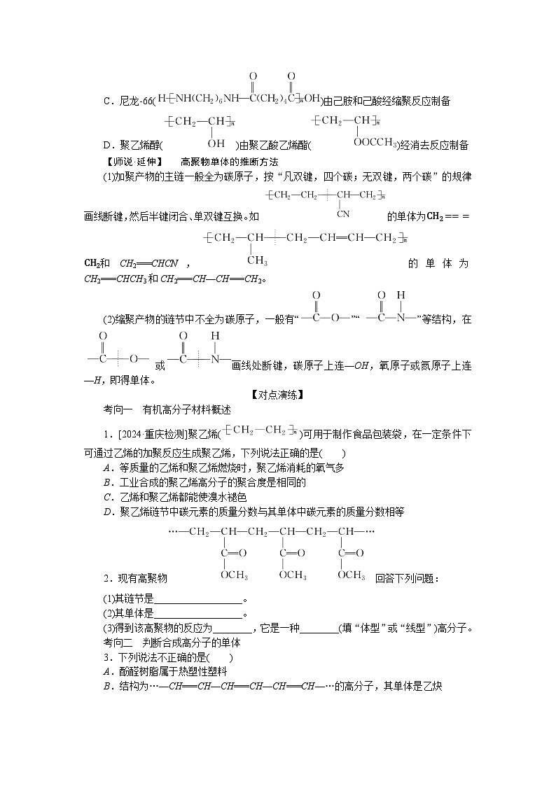 2025届高中化学全程复习学案全套63合成高分子　有机合成路线设计第3页