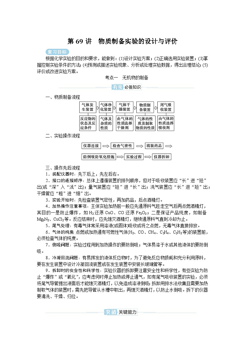 2025届高中化学全程复习学案全套69物质制备实验的设计与评价01