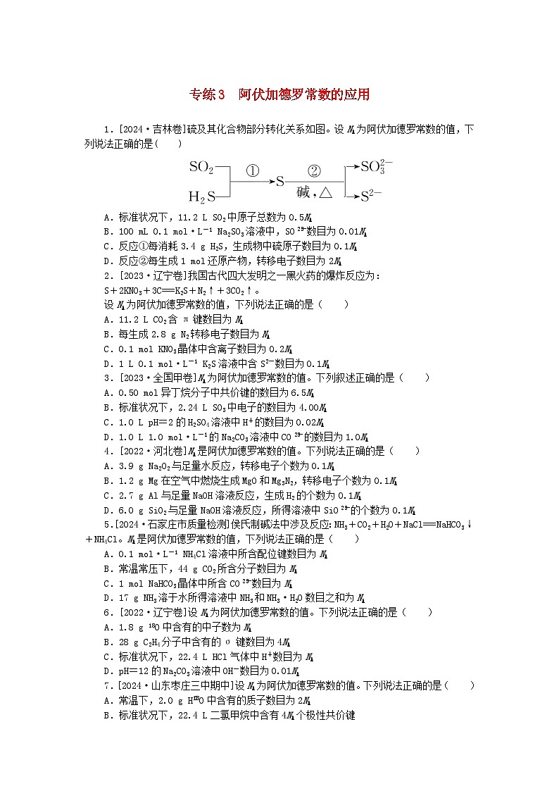 2025版高考化学一轮复习微专题小练习专练3阿伏加德罗常数的应用01