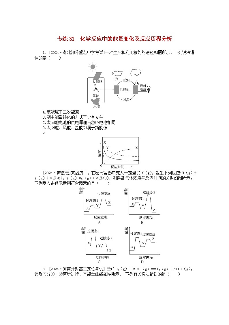 2025版高考化学一轮复习微专题小练习专练31化学反应中的能量变化及反应历程分析第1页