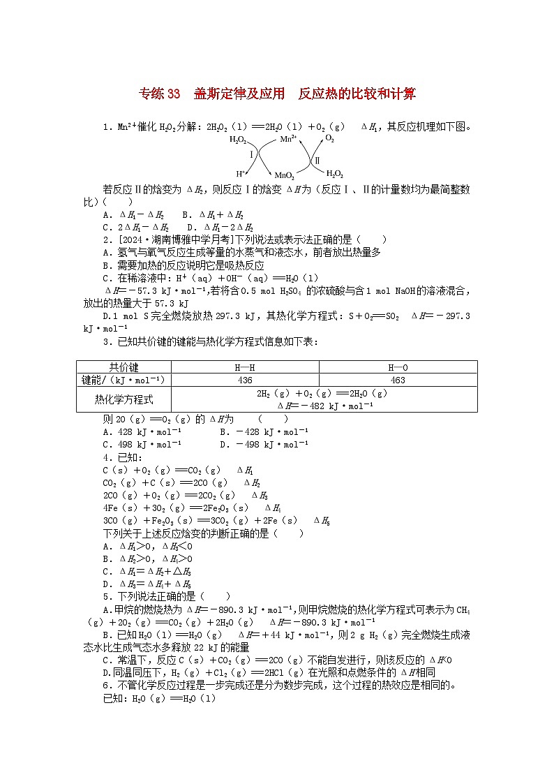 2025版高考化学一轮复习微专题小练习专练33盖斯定律及应用反应热的比较和计算第1页