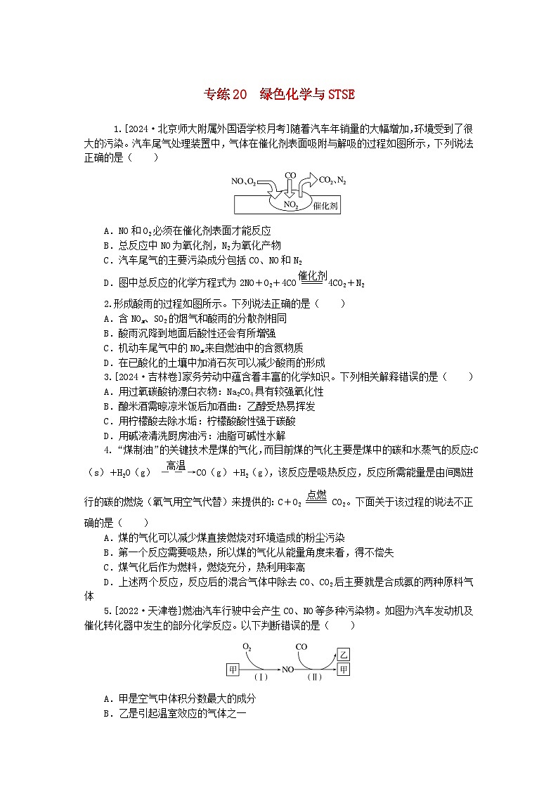 2025版高考化学一轮复习微专题小练习专练20绿色化学与STSE01