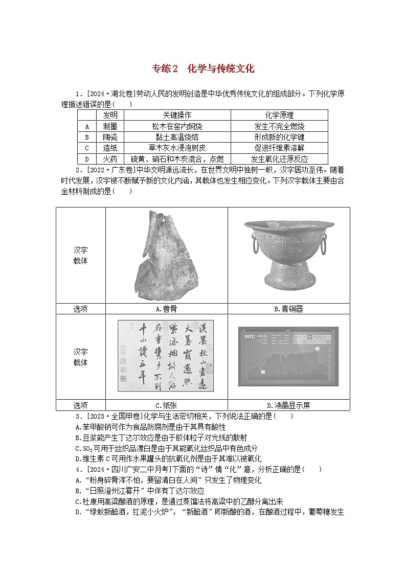 2025版高考化学一轮复习微专题小练习专练2化学与传统文化01