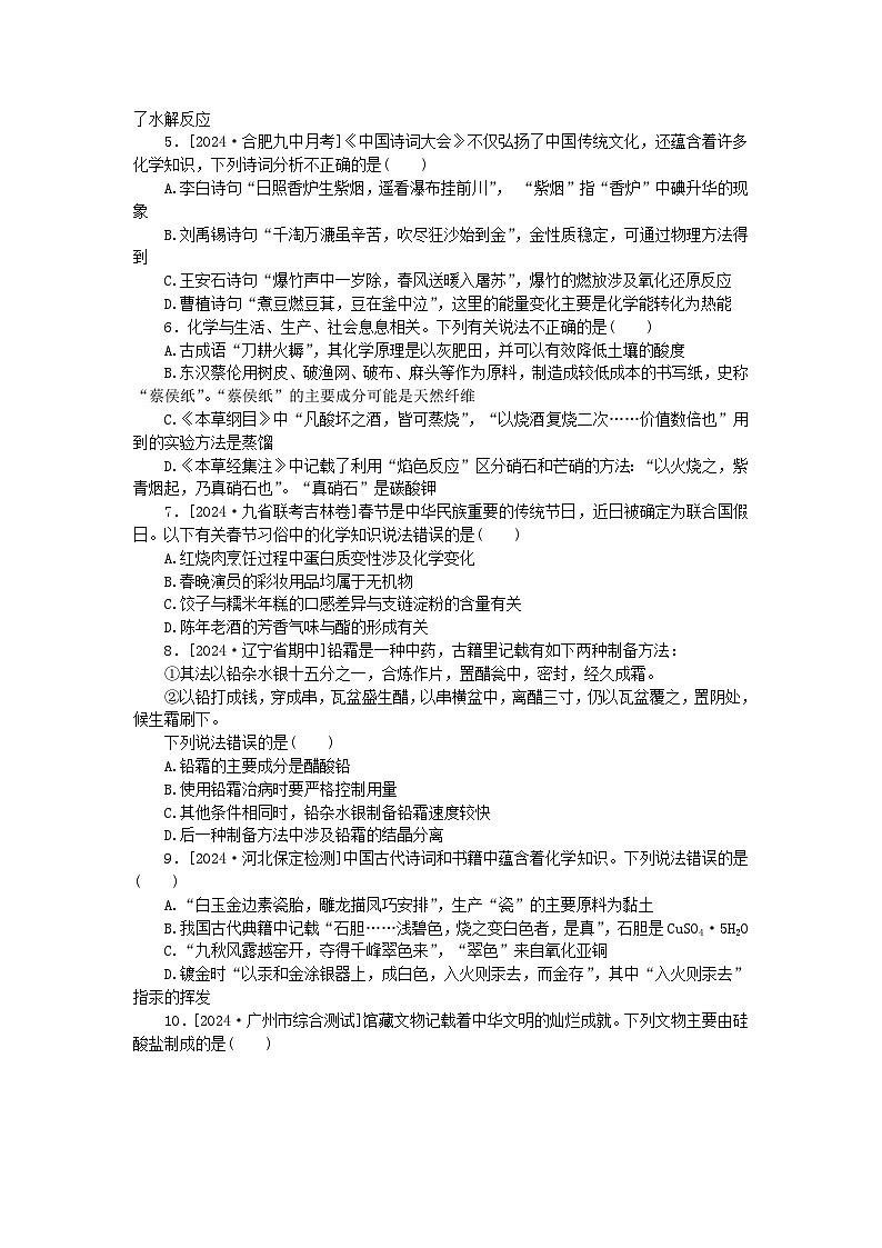 2025版高考化学一轮复习微专题小练习专练2化学与传统文化02