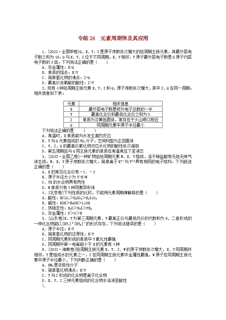 2025版高考化学一轮复习微专题小练习专练24元素周期律及其应用第1页