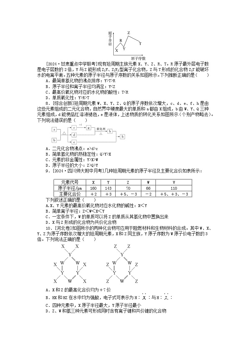 2025版高考化学一轮复习微专题小练习专练24元素周期律及其应用第2页