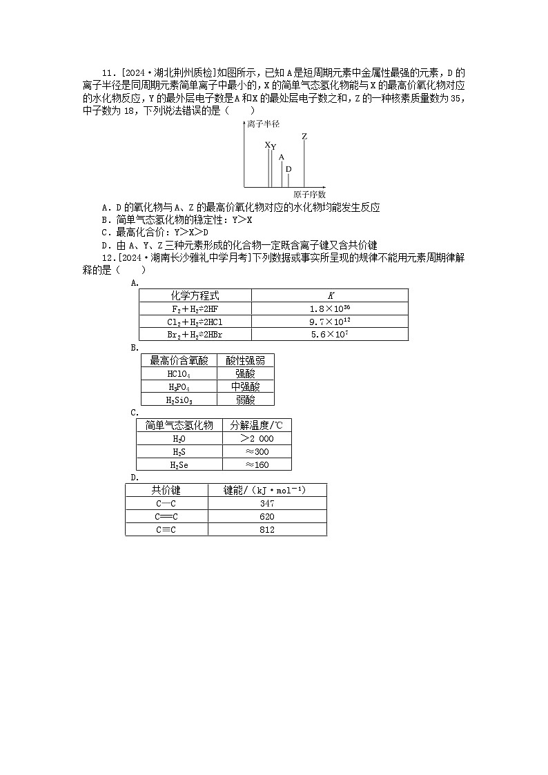 2025版高考化学一轮复习微专题小练习专练24元素周期律及其应用第3页