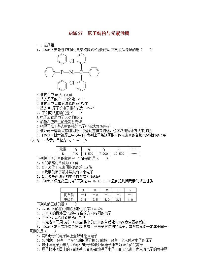2025版高考化学一轮复习微专题小练习专练27原子结构与元素性质第1页