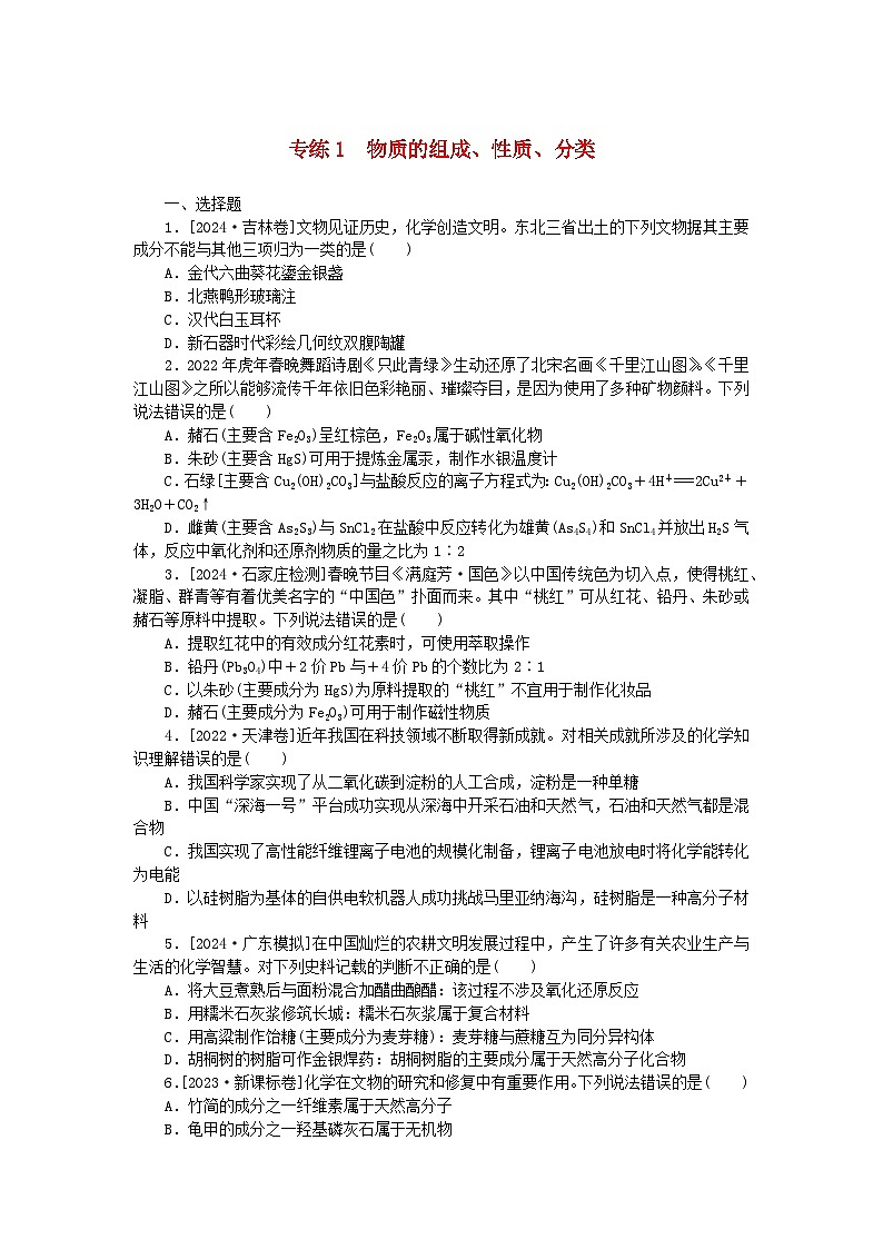 2025版高考化学一轮复习微专题小练习专练1物质的组成性质分类01