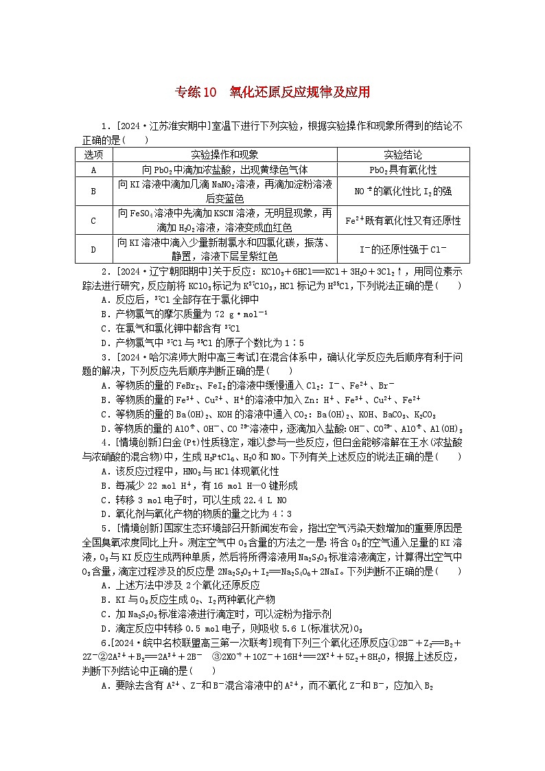 2025版高考化学一轮复习微专题小练习专练10氧化还原反应规律及应用第1页