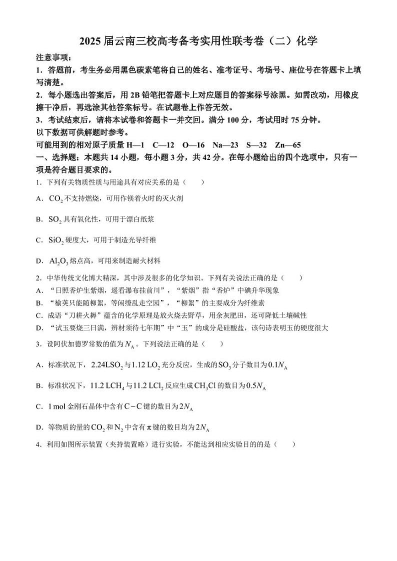 云南三校2025届高三上学期高考备考实用性联考卷（二）化学试题第1页