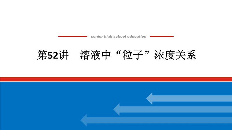 2025届高中化学全程复习构想课件全套52溶液中“粒子”浓度关系第1页