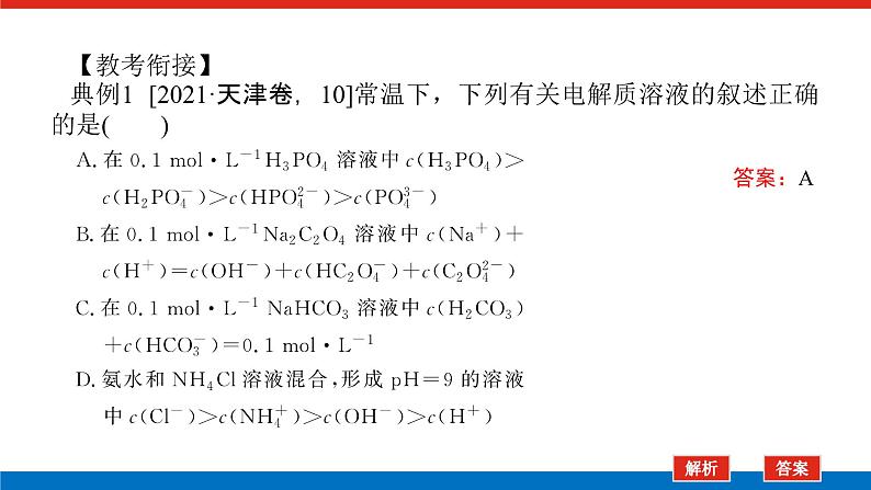 2025届高中化学全程复习构想课件全套52溶液中“粒子”浓度关系第6页