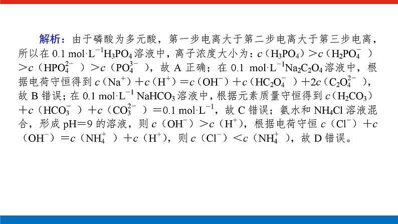 2025届高中化学全程复习构想课件全套52溶液中“粒子”浓度关系第7页