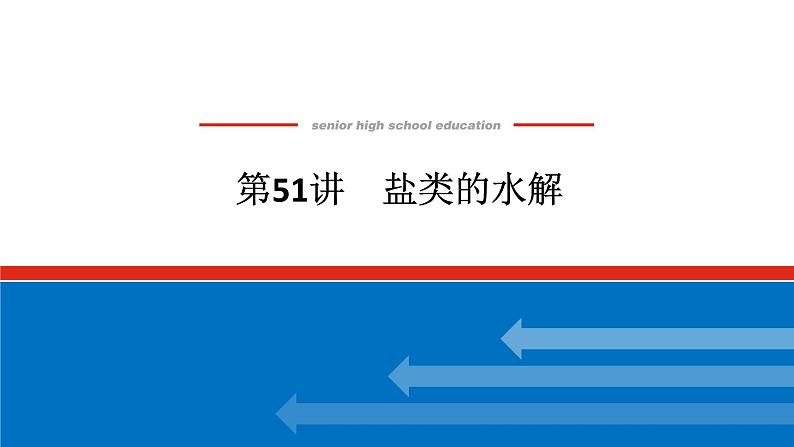 2025届高中化学全程复习构想课件全套51盐类的水解01