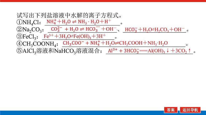 2025届高中化学全程复习构想课件全套51盐类的水解07