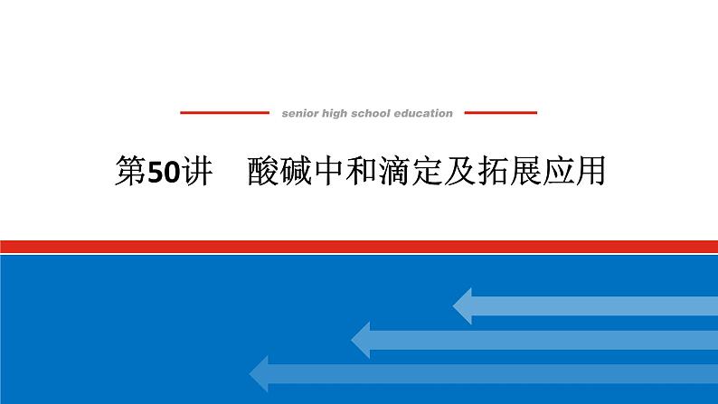 2025届高中化学全程复习构想课件全套50酸碱中和滴定及拓展应用第1页