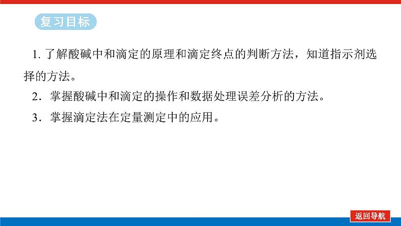 2025届高中化学全程复习构想课件全套50酸碱中和滴定及拓展应用第2页