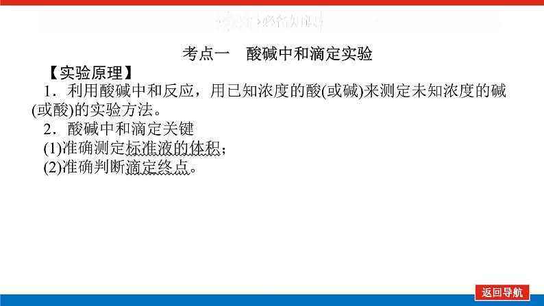 2025届高中化学全程复习构想课件全套50酸碱中和滴定及拓展应用第5页